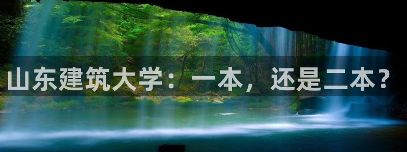 新航娱乐登录注册：山东建筑大学：一本，还是二本？