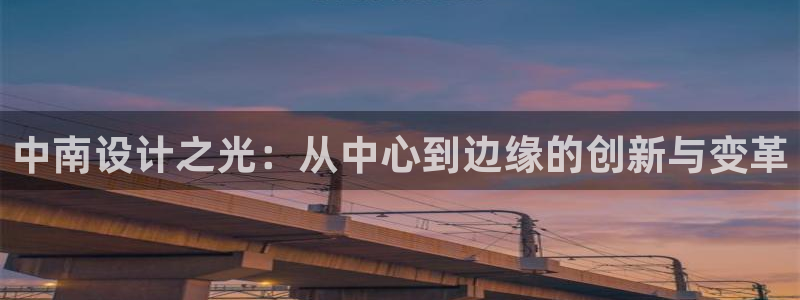 新航娱乐管理有限公司：中南设计之光：从中心到边缘的创新与变革