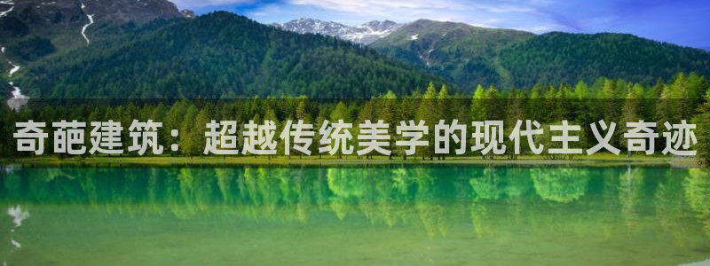 打造娱乐新航母：奇葩建筑：超越传统美学的现代主义奇迹
