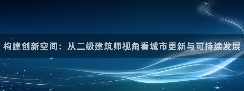 武汉中创新航娱乐室：构建创新空间：从二级建筑师视角看城市更新与可持续发展