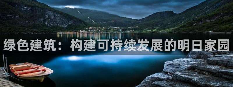 新航娱乐最新娱乐项目介绍：绿色建筑：构建可持续发展的明日家园