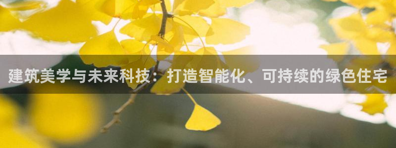 开启娱乐新航线下载：建筑美学与未来科技：打造智能化、可持续的绿色住宅