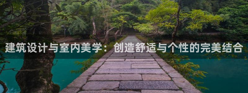 新航娱乐网址：建筑设计与室内美学：创造舒适与个性的完美结合